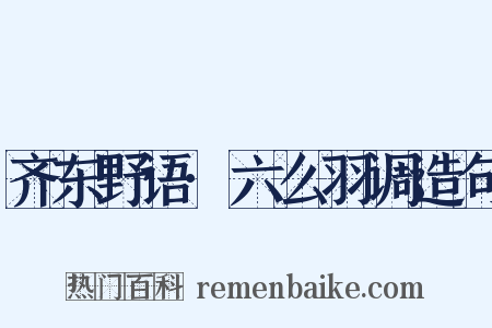 齐东野语·六么羽调造句是什么意思的图片